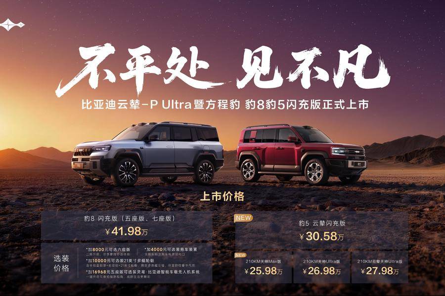 技术驱动高端越野进阶，方程豹豹8/豹5闪充版正式上市