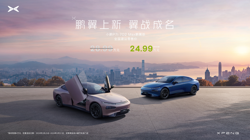 7系剪刀门轿跑来了 全新小鹏P7i 鹏翼版上市发布 限时优惠价24.99万元
