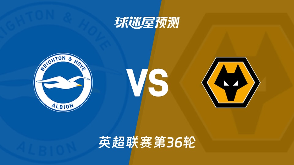 英超比赛前瞻:布莱顿vs狼队预测分析(2026年05月09日)