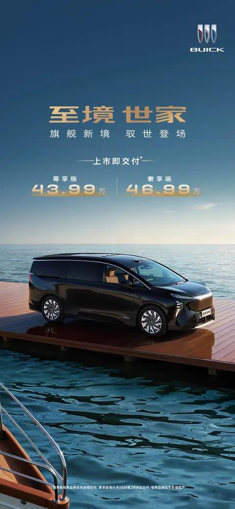 豪华无界 智行未来 别克至境世家 43.99 万起解锁旗舰 MPV 新体验