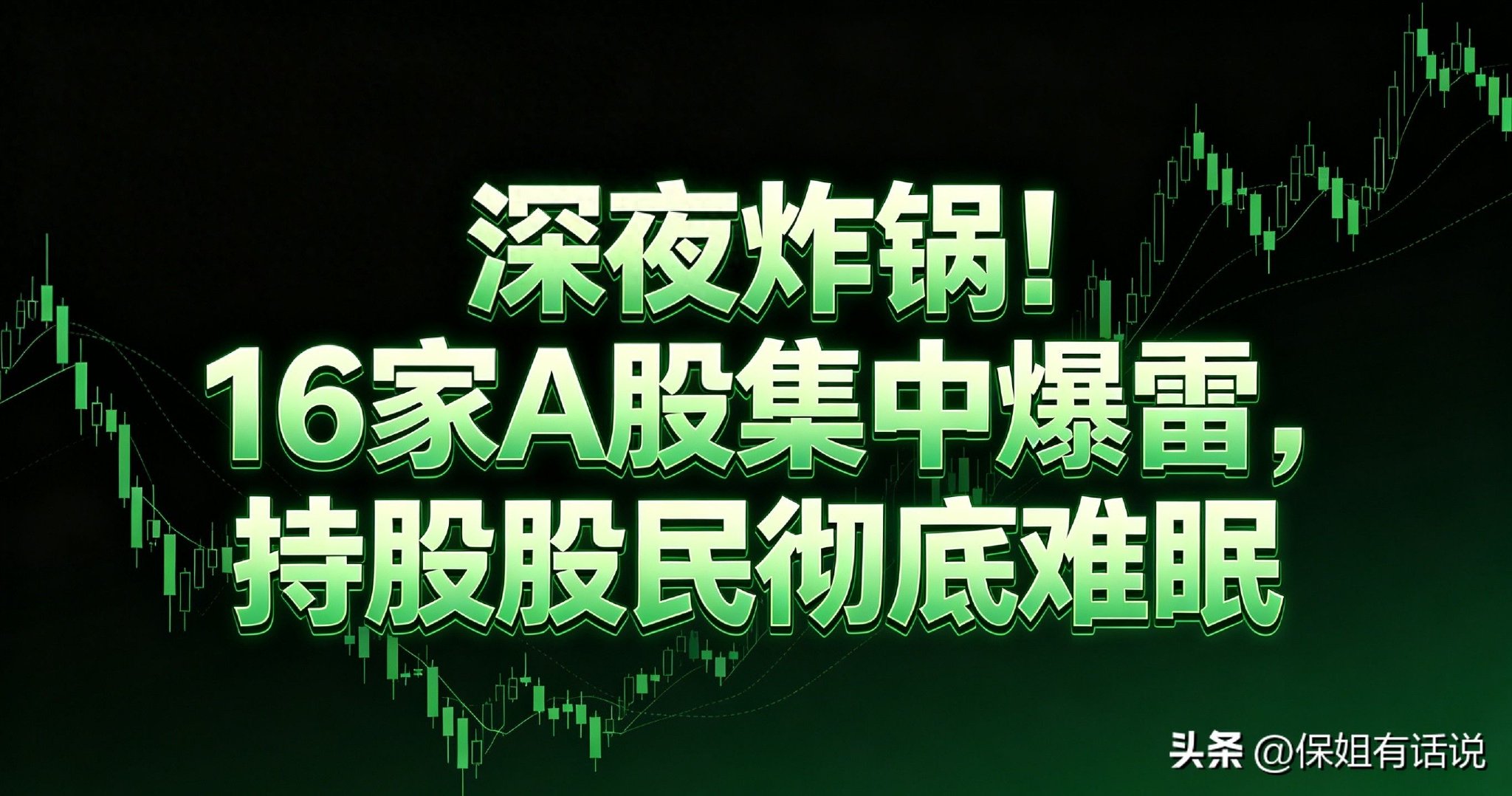 A股晚间公告：16家企业曝出重大利空，避雷攻略收好