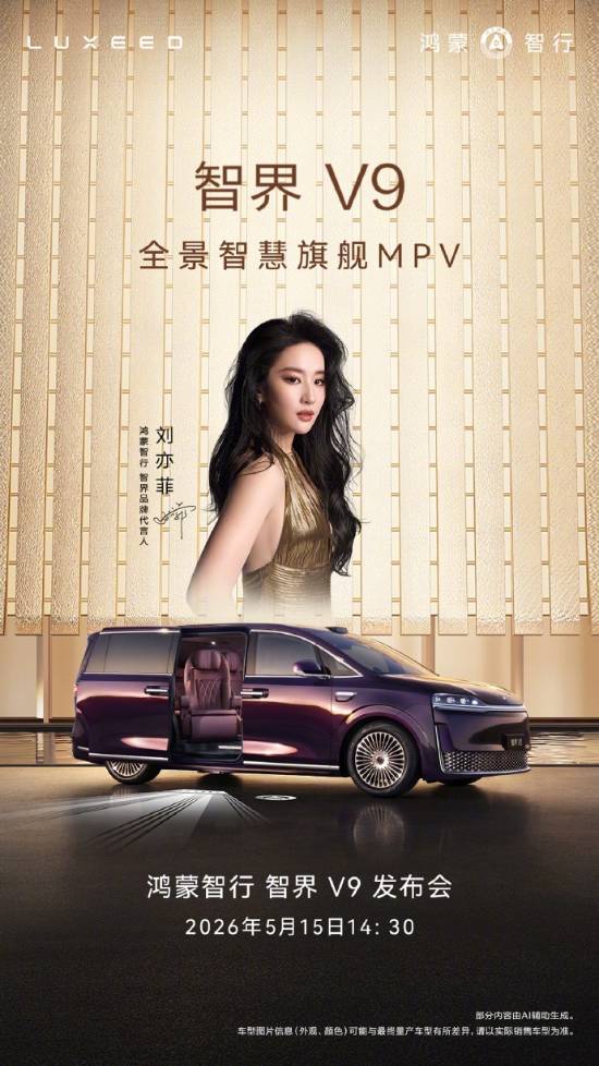 余承东官宣智界V9于5月15日上市:预售39.98万起|游民星空