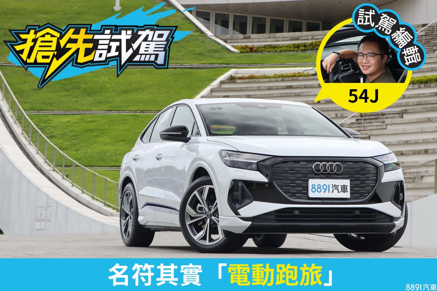 Audi Q4 Sportback e-tron試駕 舒適、性能可以全都要!