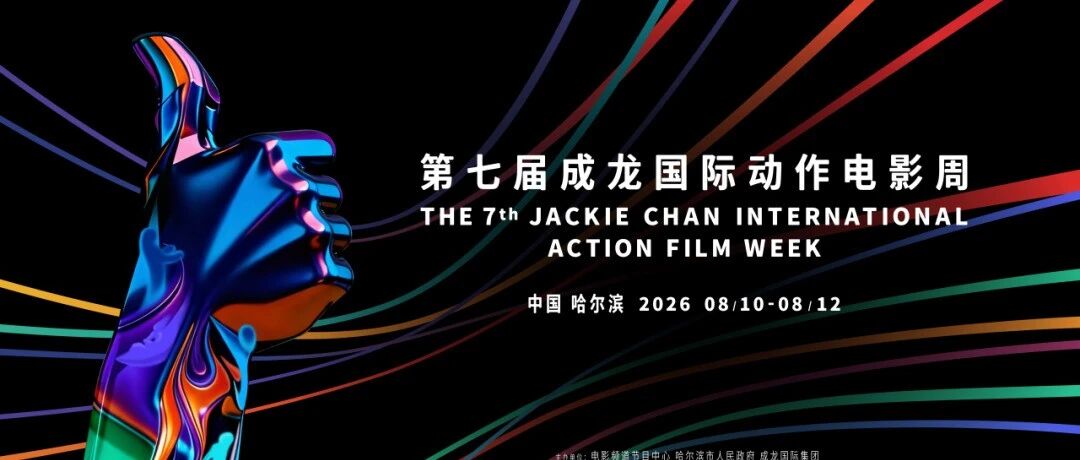第七届成龙国际动作电影周八月开幕！与首届太阳岛电影周双周绽放哈尔滨
