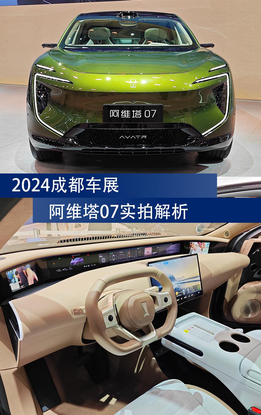 2024成都车展|阿维塔07实拍解析
