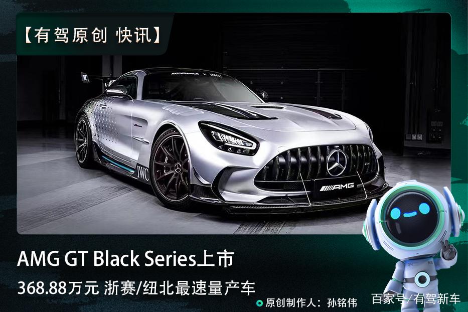 快讯丨368.88万元 浙赛/纽北最速量产车 AMG GT Black Series上市