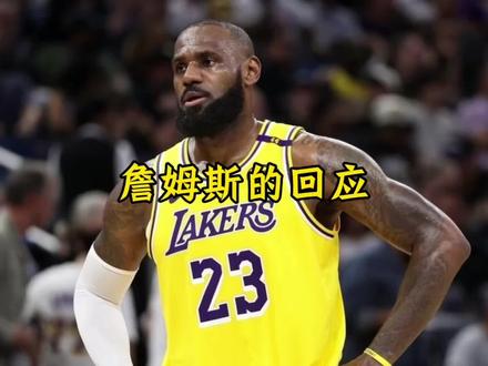 詹姆斯首次回应离开湖人的选择，目前只考虑联手库里和文班亚马