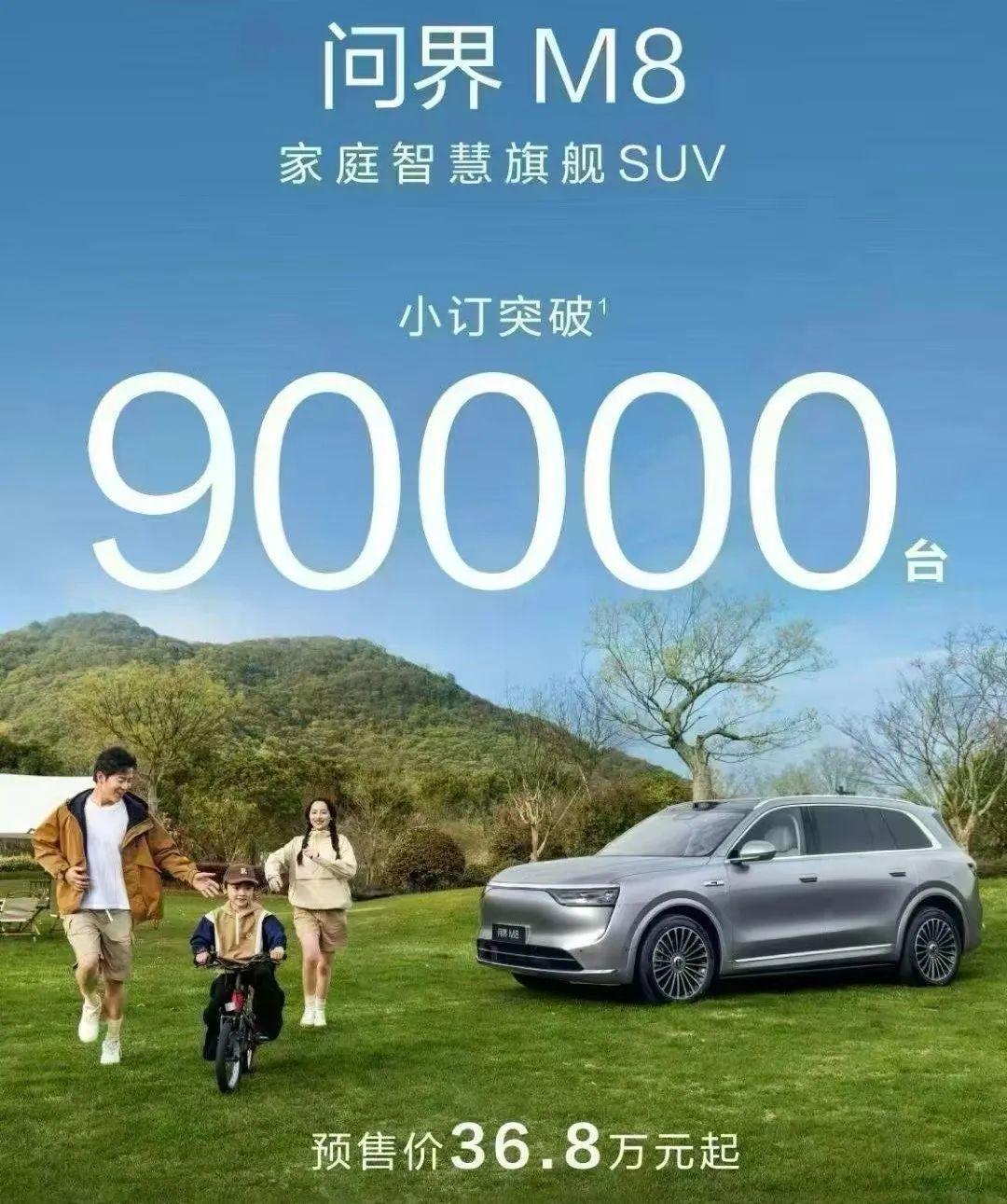 1个月预售订单破9万,问界M8到底做对了什么?