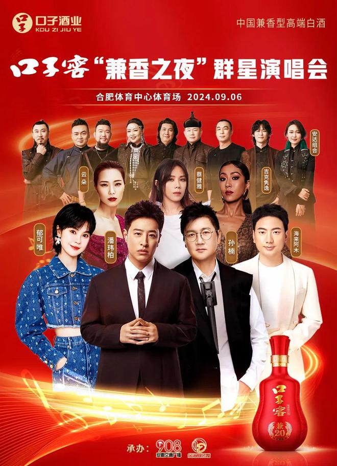 官宣！口子窖“兼香之夜”群星演唱会合肥站来了