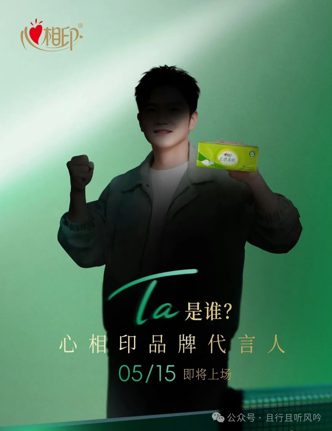 找一颗心,心心相印__樊振东代言心相印纸巾
