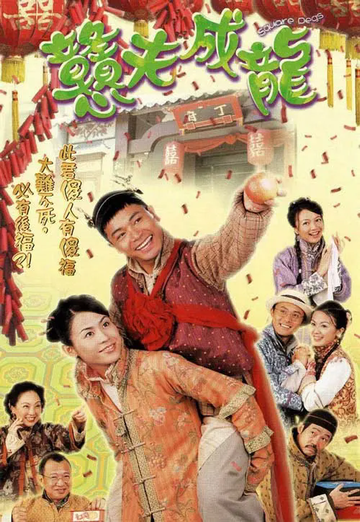 戆夫成龙[宣萱、郭晋安主演的爱情剧]