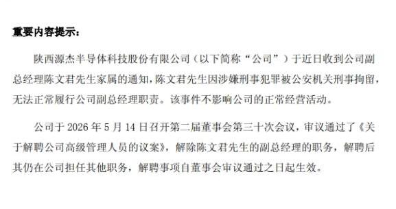 源杰科技副总经理陈文君被刑事拘留