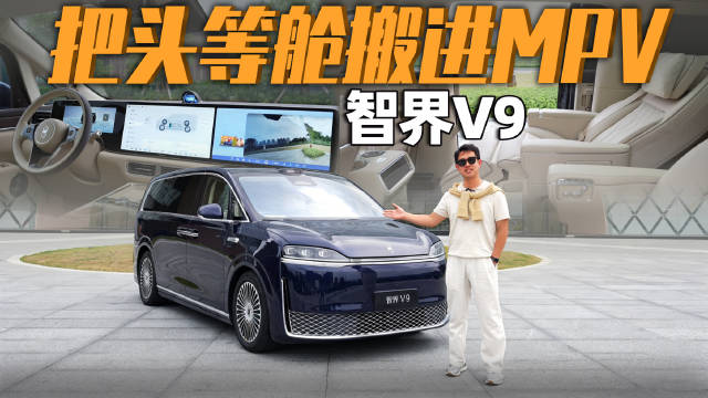 智界V9发布，增程长续航MPV配备车内制氧与旋转座椅