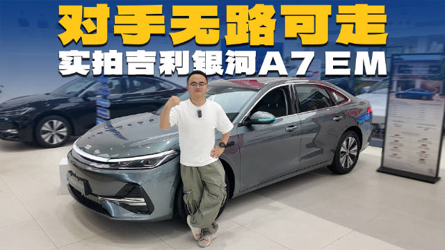 续航长，空间大，实拍银河A7 EM，让对手无路可走？