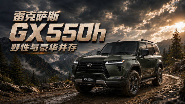 开完雷克萨斯 GX550h，我沉默了，本以为只是豪华SUV，没想到是越野越开越上头