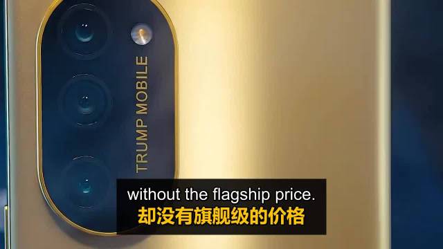 经过一年的延误，特朗普移动的T1手机终于本周发货——今日美国报道