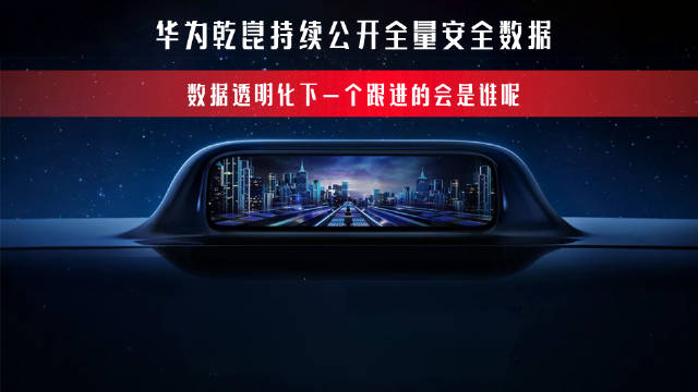 华为乾崑持续公开全量安全数据，数据透明化下一个跟进的会是谁呢？