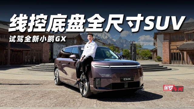 小鹏GX全尺寸旗舰SUV亮相,全线控底盘引关注