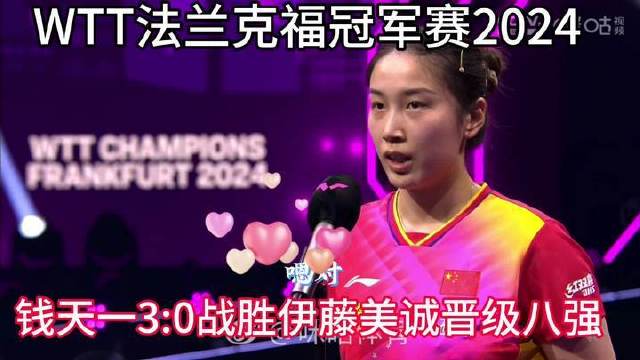 钱天一以3:0完胜伊藤美诚，强势挺进八强！