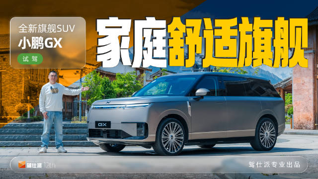 小鹏GX旗舰SUV今日试驾，线控底盘兼顾科技与舒适