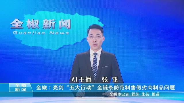 全椒：亮剑“五大行动”全链条防范制售假劣肉制品问题