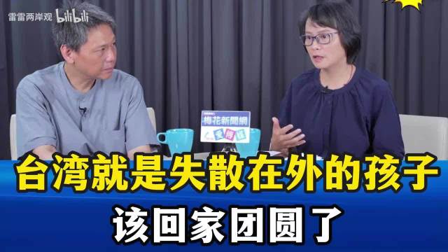 区桂枝：台湾就是被盗匪入侵失散的孩子，现在家道中兴，该回家团圆了