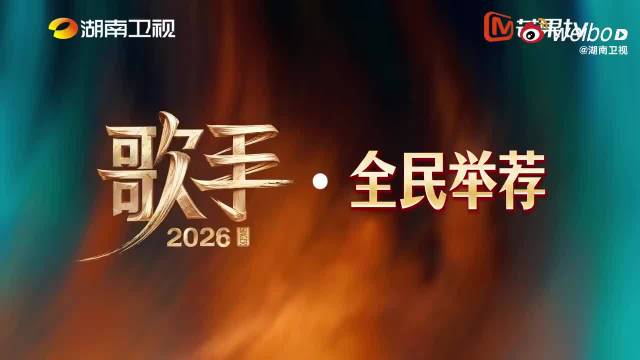 哦莫！阚清子自荐去歌手！佩服姐姐的勇气！自信的姐姐最美丽！歌手2026