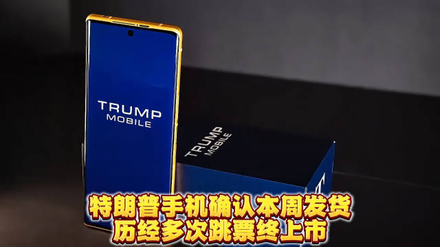 特朗普T1手机本周发货，售价499美元保留耳机孔