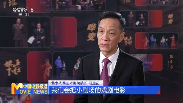 冯远征推动人艺经典话剧改编戏剧电影