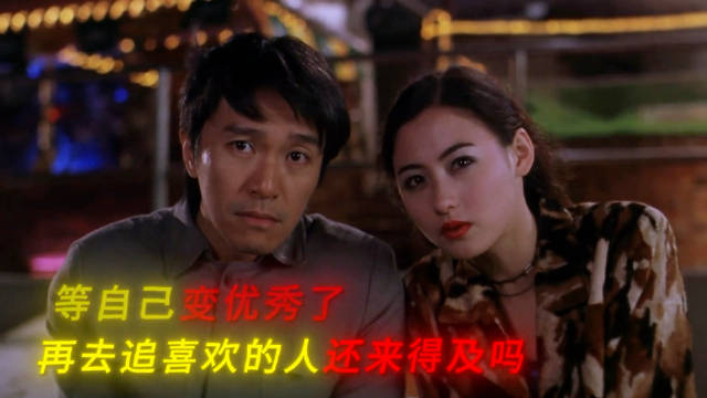 “等自己变优秀了，再去追喜欢的人还来的及吗” 周星驰 张柏芝
