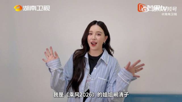 阚清子自荐参加歌手2026自信拉满