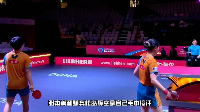 张本美和救球摔倒队友冷漠离开，日乒混双内讧因松岛辉空单打落选