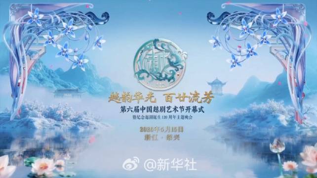 越剧双甲子正芳华