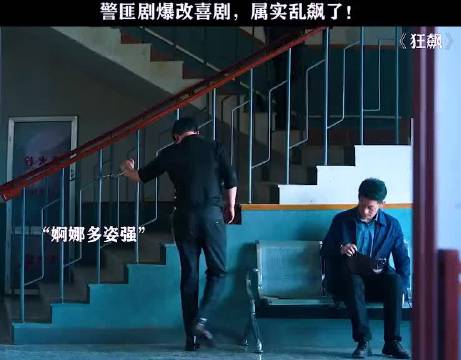 有些剧表面上是警匪片，实际上却是喜剧片