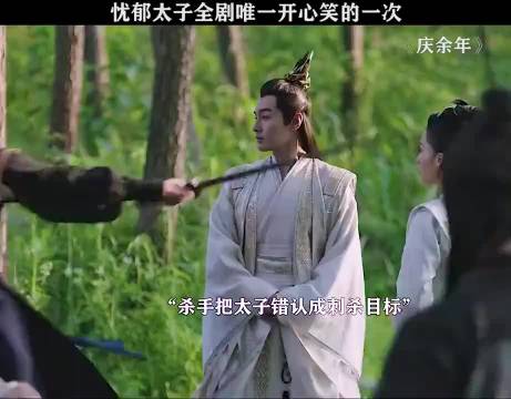 杀手误认目标刺杀失败，忧郁太子罕见展露笑容