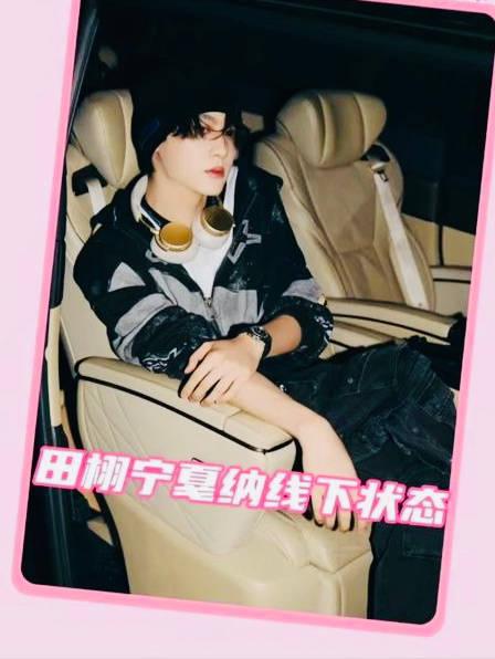 田栩宁出发戛纳电影节线下路透，完全的线下战神