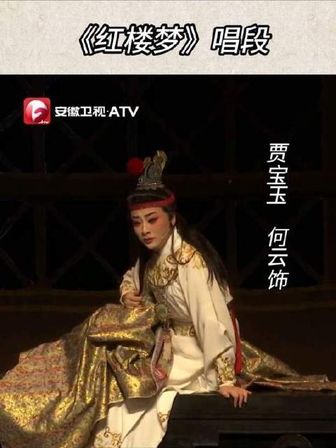 《红楼梦》经典选段，由安徽省黄梅戏剧院演员何云倾情献唱