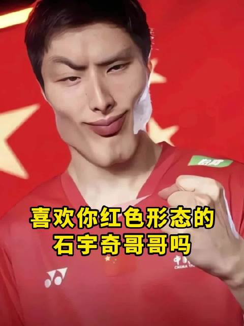 石宇奇打球越来越飘逸了