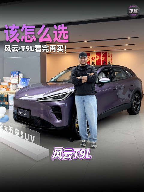 该怎么选，风云T9L看完再买！