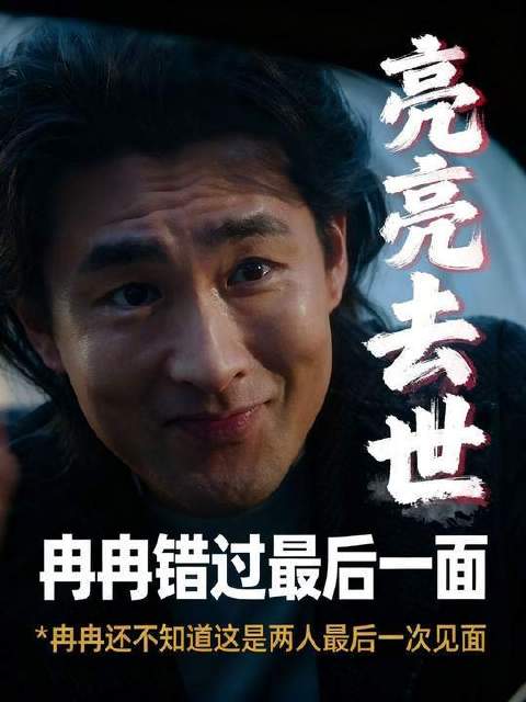 亮亮得脑瘤去世，冉冉错过最后一面，或许遗憾才是人生常态