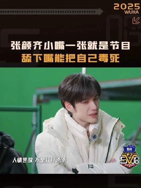 别再舔嘴唇啦，小心被自己“毒倒”！张颜齐的嘴上仿佛涂了砒霜