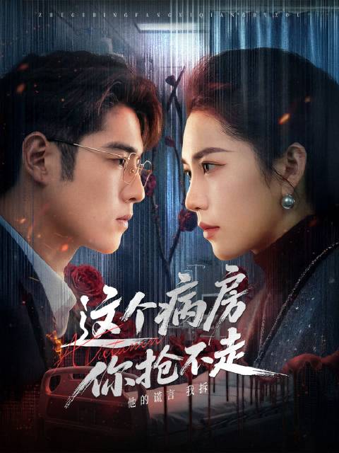 短剧·这个病房你抢不走-第9集-林菀的女儿在幼儿园被女反儿子推倒昏迷不醒，对方极度嚣张，儿子只是皮外伤拿两百万和女主争抢