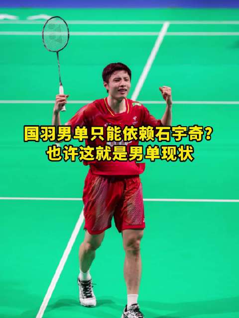 国羽男单现在只能靠石宇奇了！大赛靠石宇奇，小赛也要靠他吗？