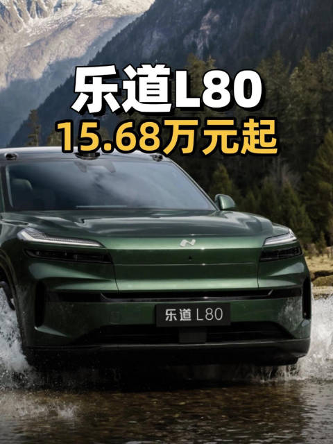 乐道L80上市售15.68万，蔚来900V平台大五座旗舰