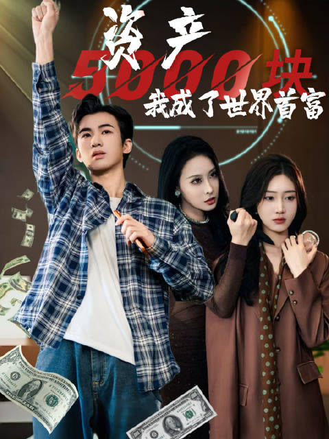 短剧·资产5000改写全球财富榜-第15集-叶辰重生归来，惊觉世界货币贬值一千万倍，曾经微不足道的五千元存款，一跃成为足