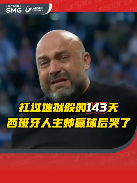 西班牙人主帅马诺洛·冈萨雷斯终结18场不胜泪洒赛场