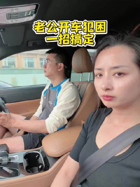 老公开车犯困怎么办？一招瞬间清醒