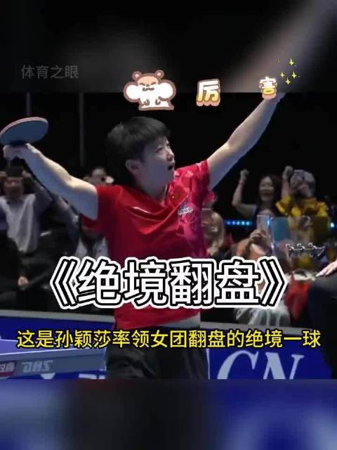 孙颖莎极限封挡绝杀张本美和，助女团逆转胜