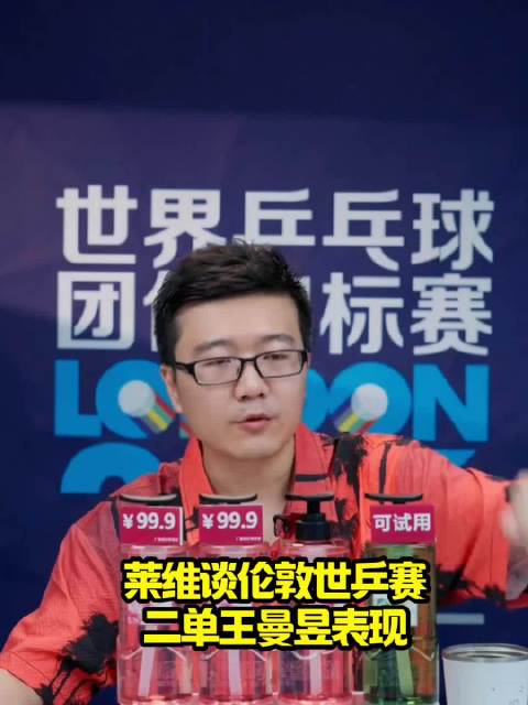 莱维谈伦敦世乒赛二单王曼昱表现！