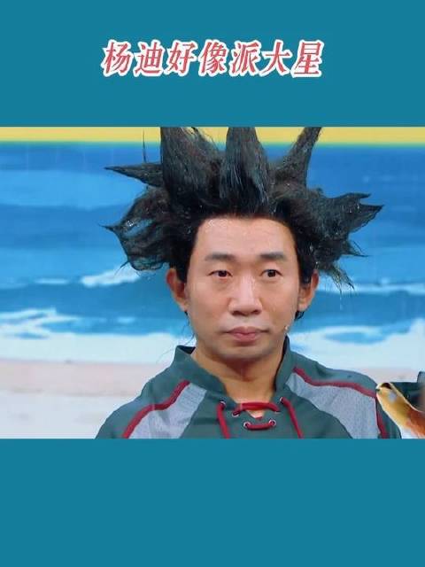 杨迪仿佛化身派大星，闪现《王牌对王牌》舞台！